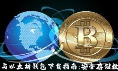 比特币与以太坊钱包下载