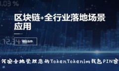 如何安全地管理您的TokenTokenim钱包PIN密码