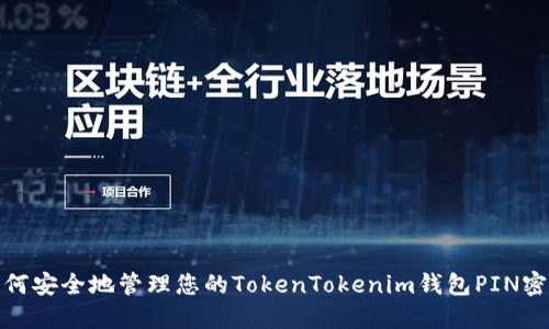 如何安全地管理您的TokenTokenim钱包PIN密码