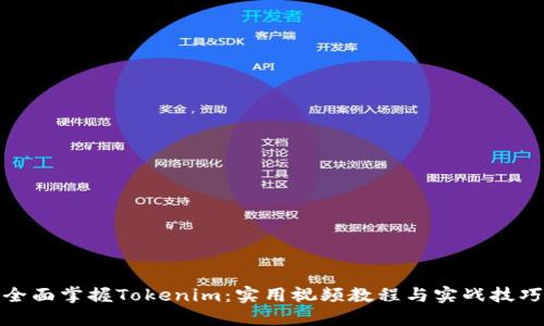 全面掌握Tokenim：实用视频教程与实战技巧