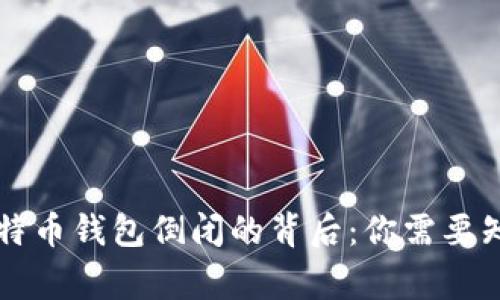 ### 比特币钱包倒闭的背后：你需要知道的事情