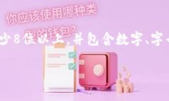 在Tokenim钱包中，密码的设置并没有固定的位数要