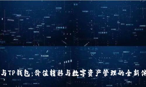 IM与TP钱包：价值转移与数字资产管理的全新体验