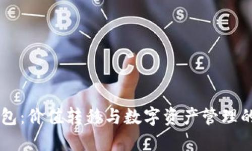 IM与TP钱包：价值转移与数字资产管理的全新体验