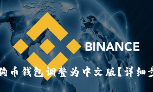 如何将狗狗币钱包调整为中文版？详细步骤与指南