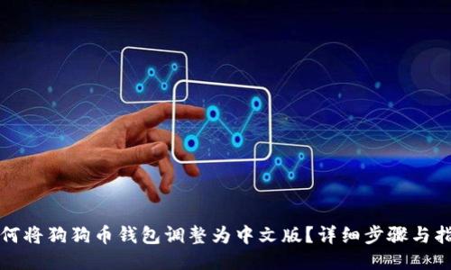 如何将狗狗币钱包调整为中文版？详细步骤与指南