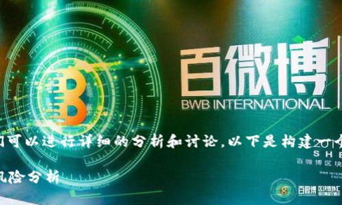 关于“tokentokenim钱包是国内的吗”这个问题，我们可以进行详细的分析和讨论。以下是构建一个友好的、相关关键词、内容大纲以及问题解答的框架。

### tokentokenim钱包解析：国内钱包的优势与风险分析