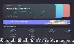 思考一个易于大众且的  狗狗币是否适合IM钱包？