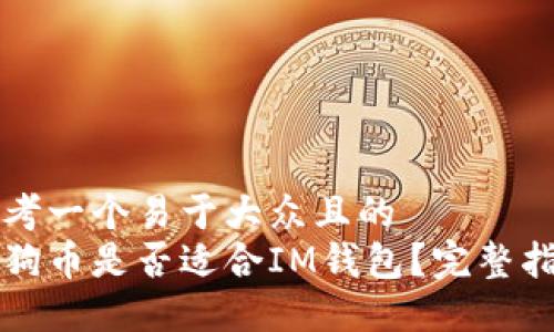 思考一个易于大众且的  
狗狗币是否适合IM钱包？完整指南