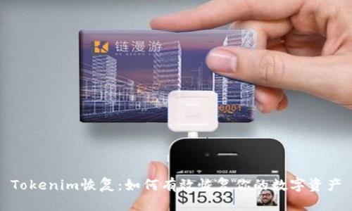 Tokenim恢复：如何有效恢复你的数字资产