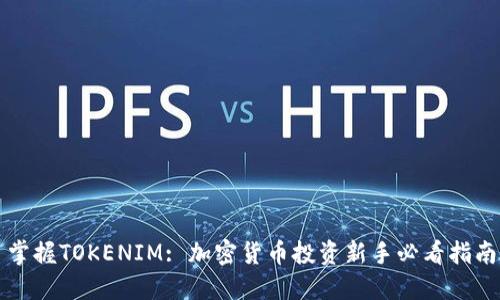 掌握TOKENIM: 加密货币投资新手必看指南