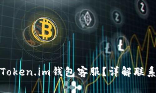 如何联系以太坊Token.im钱包客服？详解联系方式与常见问题