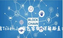 如何联系以太坊Token.im钱包客服？详解联系方式与