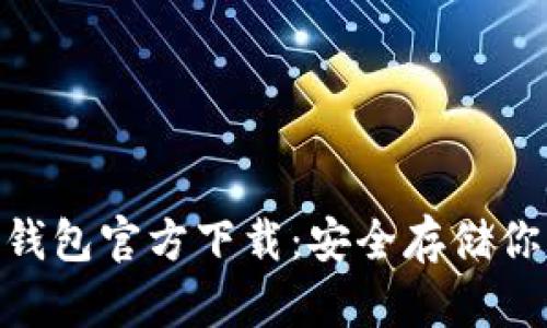 Tokenim冷钱包官方下载：安全存储你的数字资产
