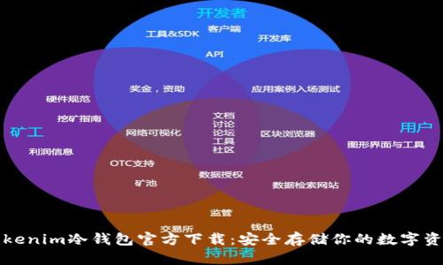 Tokenim冷钱包官方下载：安全存储你的数字资产