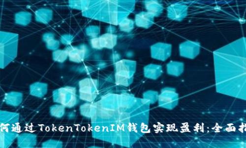 如何通过TokenTokenIM钱包实现盈利：全面指南