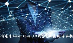 如何通过TokenTokenIM钱包实