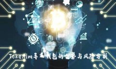 Tokenim导入钱包的优势与风