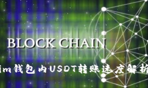 Token.im钱包内USDT转账速度解析与建议