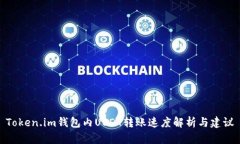 Token.im钱包内USDT转账速度解析与建议