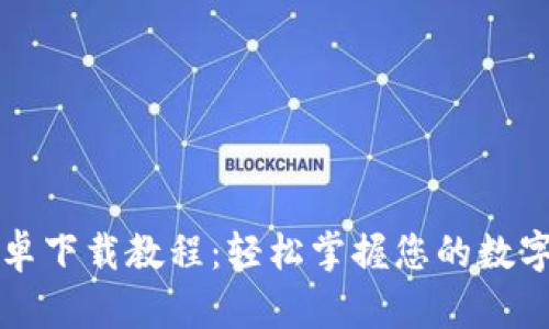 比特币钱包安卓下载教程：轻松掌握您的数字资产安全管理