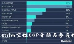 Tokenim空投EOP介绍与参与指