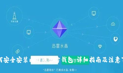 如何安全安装比特币官方钱包：详细指南及注意事项