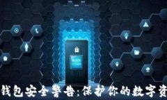 Tokentokenim钱包安全警告：