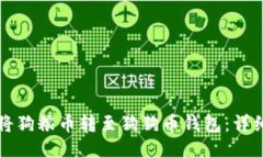 如何将狗粮币转至狗狗币钱包：详细指南