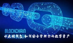 以太坊钱包：如何安全管理你的数字资产