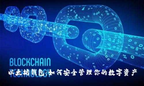 以太坊钱包：如何安全管理你的数字资产