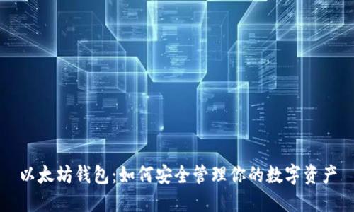 以太坊钱包：如何安全管理你的数字资产