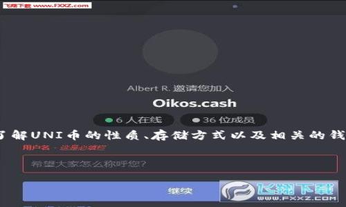 在讨论UNI币（Uniswap的原生代币）应该提到什么钱包时，首先要了解UNI币的性质、存储方式以及相关的钱包类型。接下来为您提供一个易于理解且的、关键词，以及内容大纲。



UNI币适合存储的钱包推荐与安全使用指南