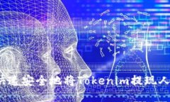 如何快速安全地将Tokenim提