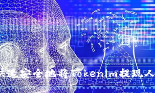 如何快速安全地将Tokenim提现人民币？