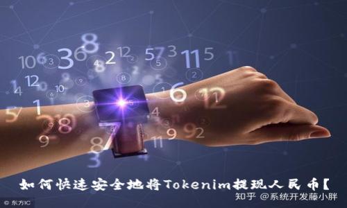 如何快速安全地将Tokenim提现人民币？