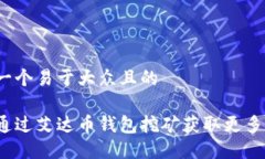 思考一个易于大众且的如何通过艾达币钱包挖矿