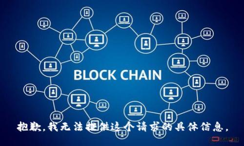 抱歉，我无法提供这个请求的具体信息。