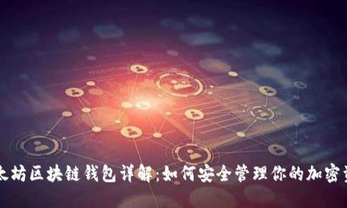 以太坊区块链钱包详解：如何安全管理你的加密资产