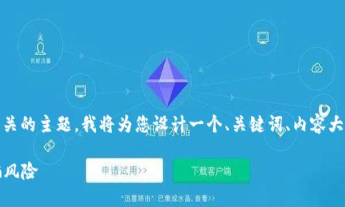 为了更好地应对与“tokenim假软件”相关的主题，我将为您设计一个、关键词、内容大纲以及所需的内容。以下是详细的构建：

如何识别和避免Tokenim假软件的诈骗风险