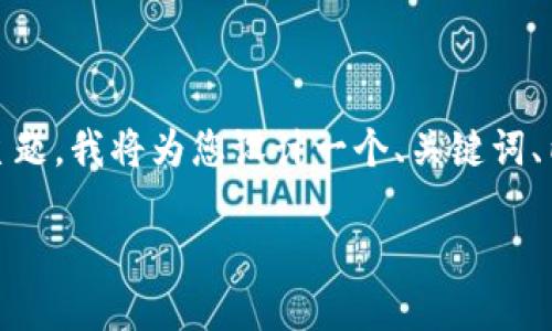 为了更好地应对与“tokenim假软件”相关的主题，我将为您设计一个、关键词、内容大纲以及所需的内容。以下是详细的构建：

如何识别和避免Tokenim假软件的诈骗风险