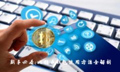 新手必看：比特币钱包使用方法全解析