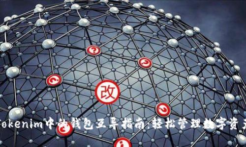 Tokenim中的钱包互导指南：轻松管理数字资产