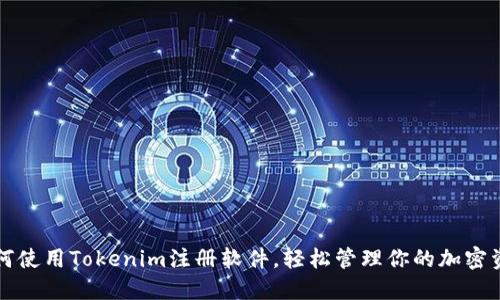 如何使用Tokenim注册软件，轻松管理你的加密资产