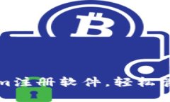 如何使用Tokenim注册软件，