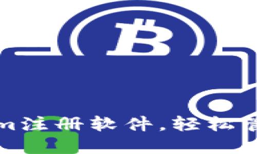 如何使用Tokenim注册软件，轻松管理你的加密资产