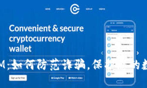 TokenIM：如何防范诈骗，保护您的数字资产