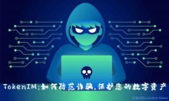 TokenIM：如何防范诈骗，保