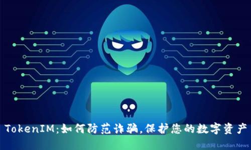 TokenIM：如何防范诈骗，保护您的数字资产