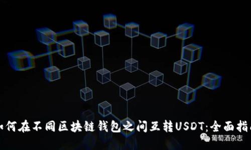如何在不同区块链钱包之间互转USDT：全面指南